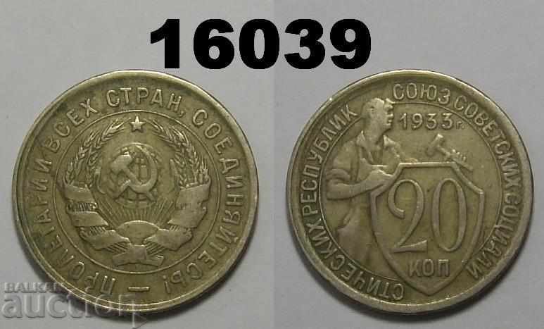 СССР 20 копейки 1933 VF Русия монета