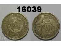 СССР 20 копейки 1933 VF Русия монета