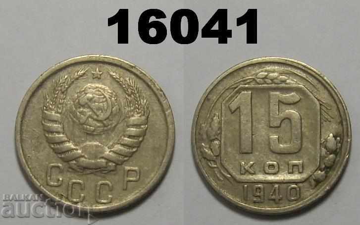 ΕΣΣΔ 15 καπίκια 1940 Ρωσικό νόμισμα