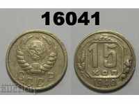 СССР 15 копейки 1940 Русия монета