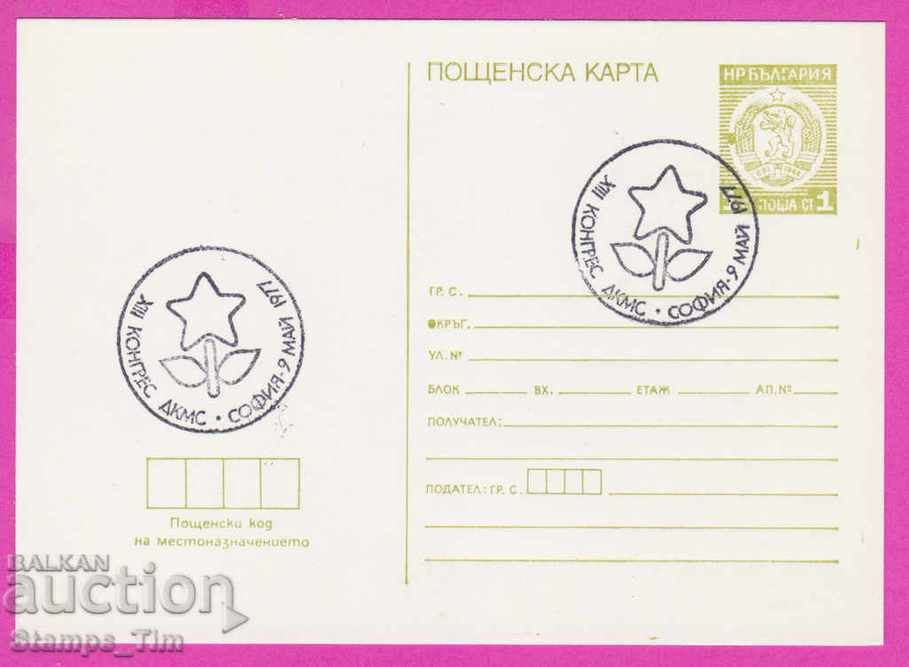 268923 / Βουλγαρία PKTZ 1977 Συνέδριο του DKMS