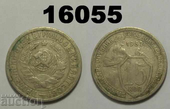 ΕΣΣΔ 15 καπίκια 1932 Ρωσικό νόμισμα