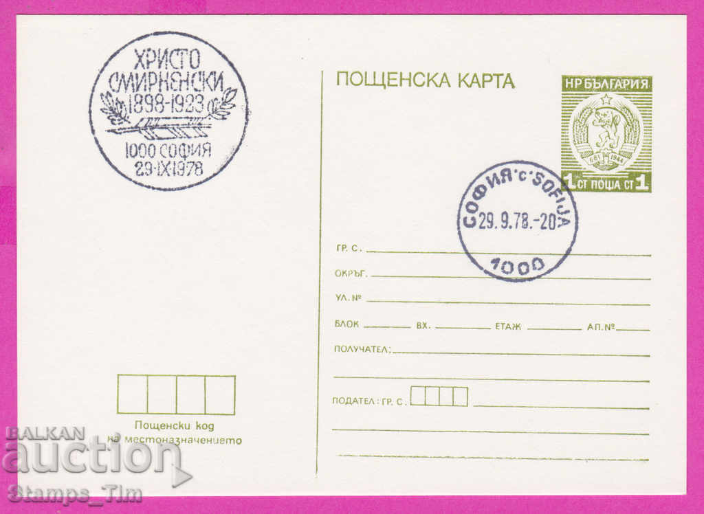 268928 / България ПКТЗ 1978 Христо Смирненски