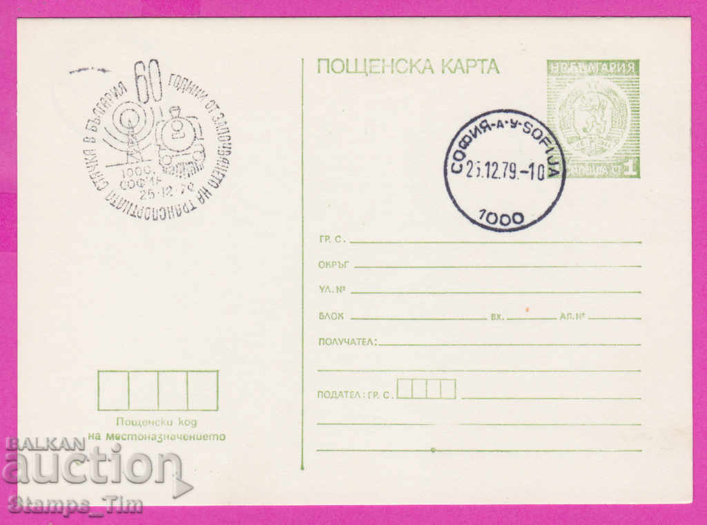 268933 / Βουλγαρία PKTZ 1979 Απεργία μεταφοράς