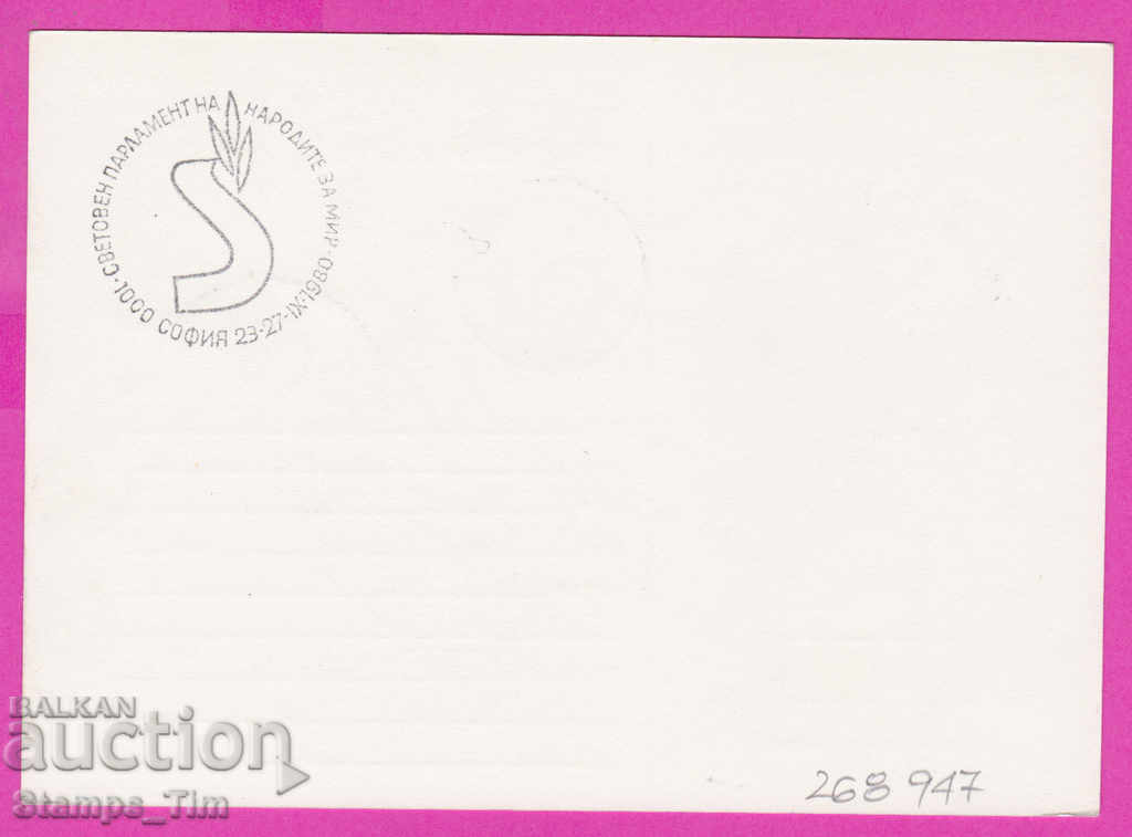 268947 / Bulgaria PKTZ 1980 Holy Parliament of the Peoples for Peace with price 0.40 BGN | € 0.20
