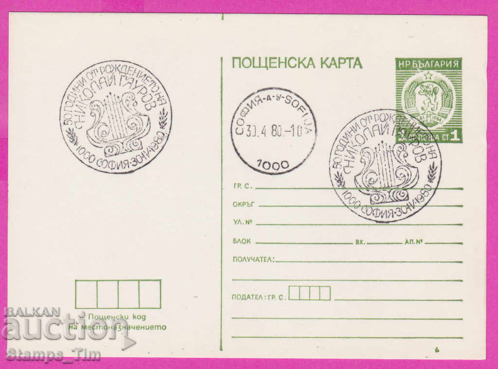 268952 / Bulgaria PKTZ 1980 Nikolay Gyaurov