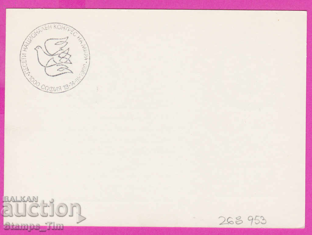 268953 / Bulgaria PKTZ 1980 National Congress of Peace with price 0.40 BGN | € 0.20 268953 / Bulgaria PKTZ 1980 National Congress of Peace with price 0.40 BGN | € 0.20