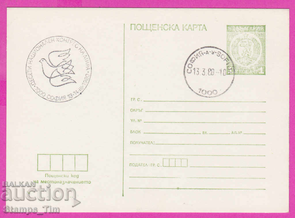268953 / България ПКТЗ 1980 национален Конгрес на мира