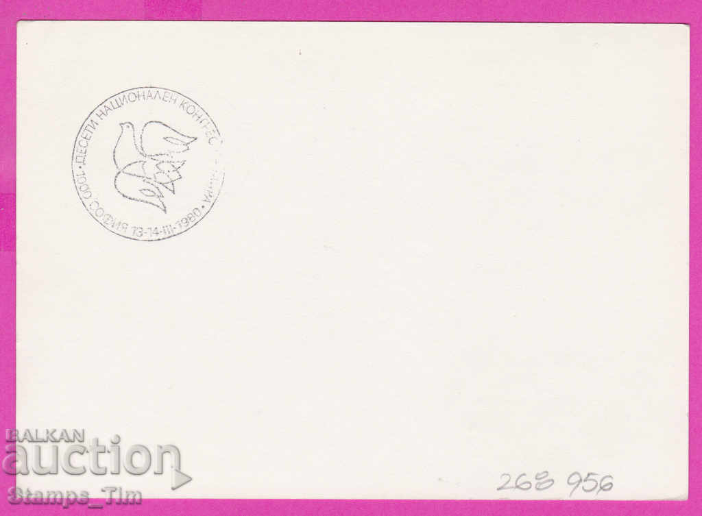 268956 / Bulgaria PKTZ 1980 National Congress of Peace with price 0.40 BGN | € 0.20