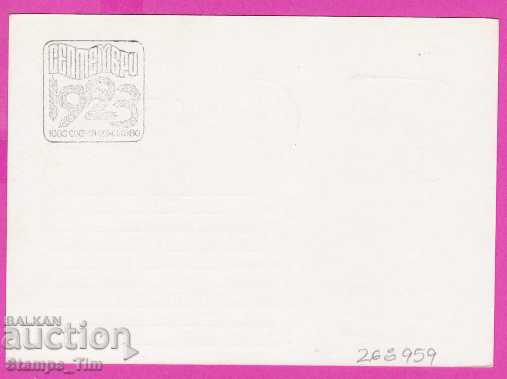 268959 / Bulgaria PKTZ 1980 September 1923 with price 0.40 BGN | € 0.20