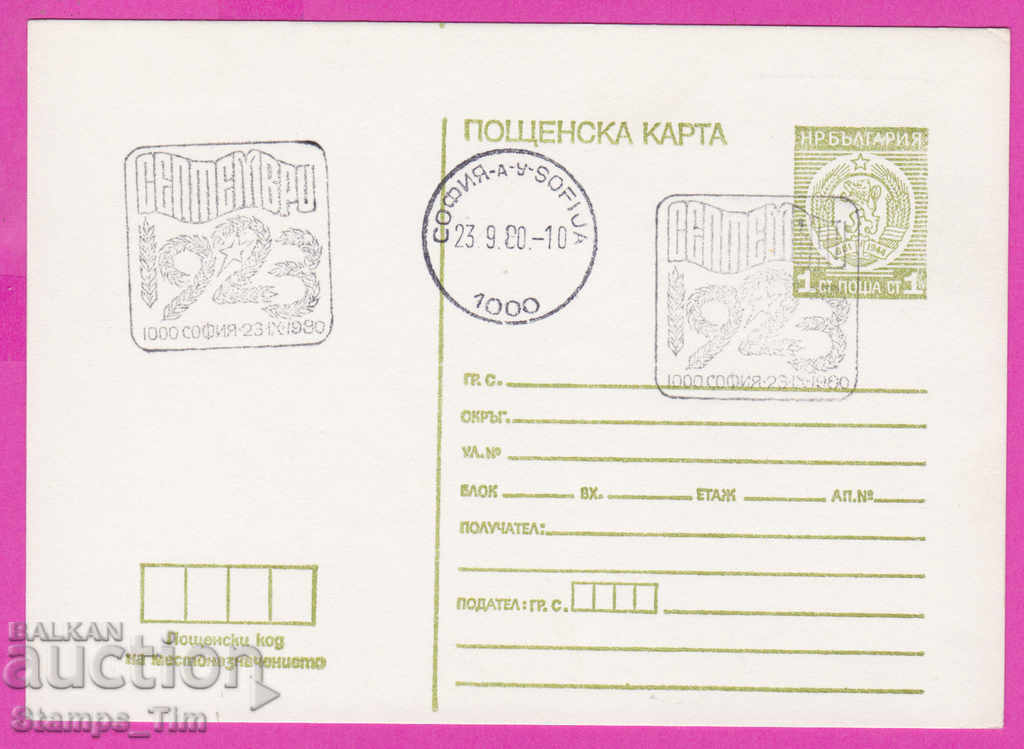 268959 / Bulgaria PKTZ 1980 September 1923