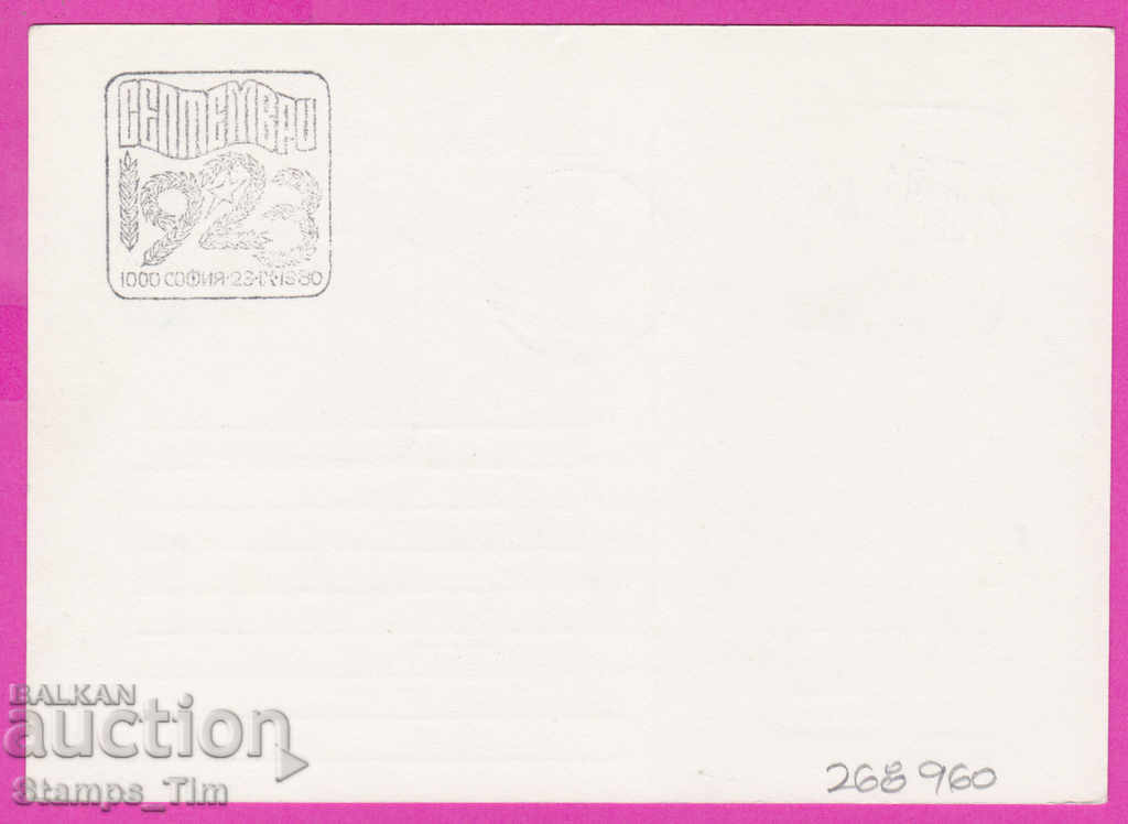 268960 / Bulgaria PKTZ 1980 September 1923 with price 0.40 BGN | € 0.20 268960 / Bulgaria PKTZ 1980 September 1923 with price 0.40 BGN | € 0.20
