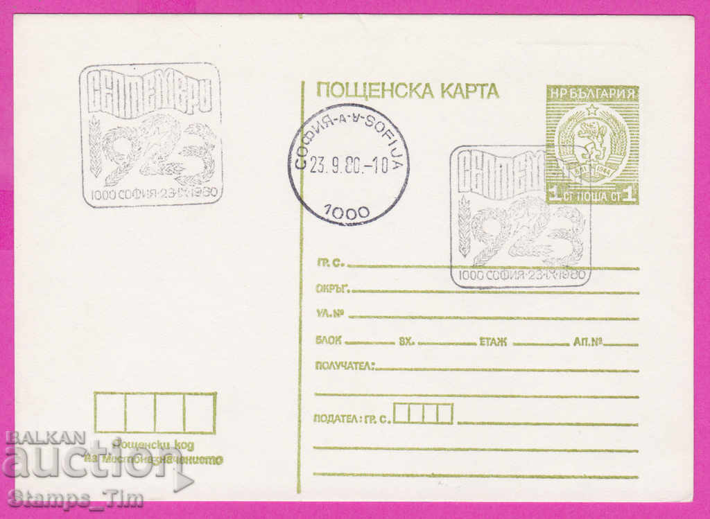 268960 / Bulgaria PKTZ 1980 September 1923