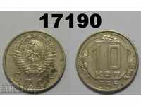 ΕΣΣΔ Ρωσία Νόμισμα 10 kopecks 1955