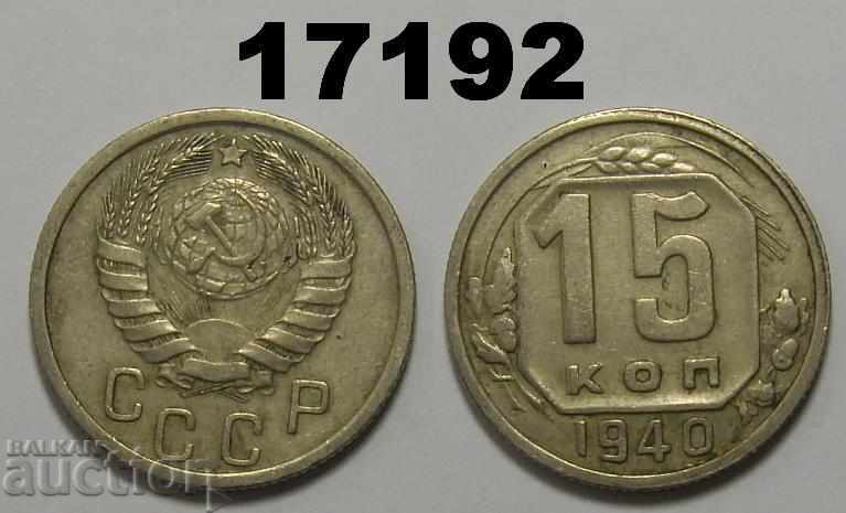 ΕΣΣΔ Ρωσία Νόμισμα 15 kopecks 1940
