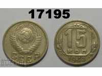 ΕΣΣΔ Ρωσία Νόμισμα 15 kopecks 1948