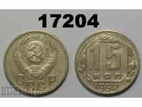 СССР Русия 15 копейки 1952 монета