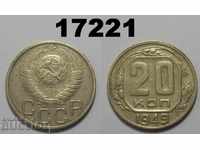 СССР Русия 20 копейки 1949 монета