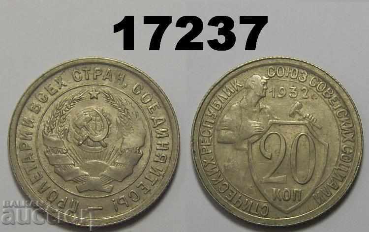 ΕΣΣΔ Ρωσία κέρμα 20 καπίκια 1932