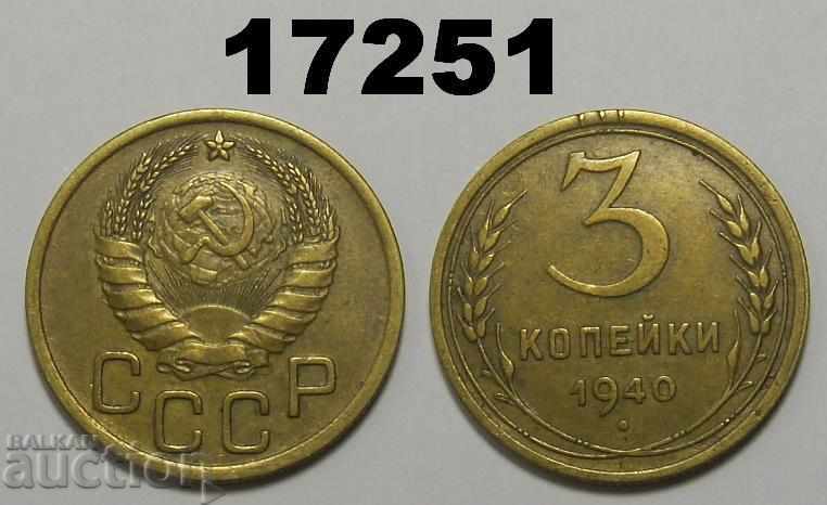 ΕΣΣΔ Ρωσία κέρμα 3 καπίκια 1940