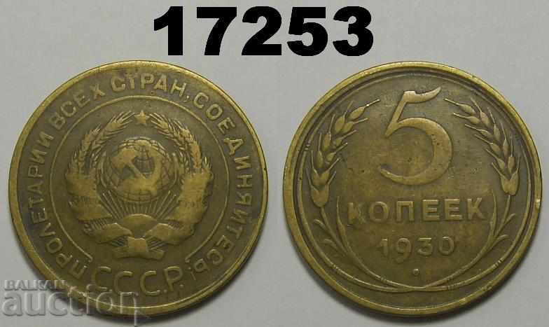 СССР Русия 5 копейки 1930 монета