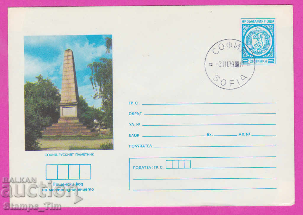 268975 / Βουλγαρία IPTZ 1979 Σόφια - ρωσικό μνημείο