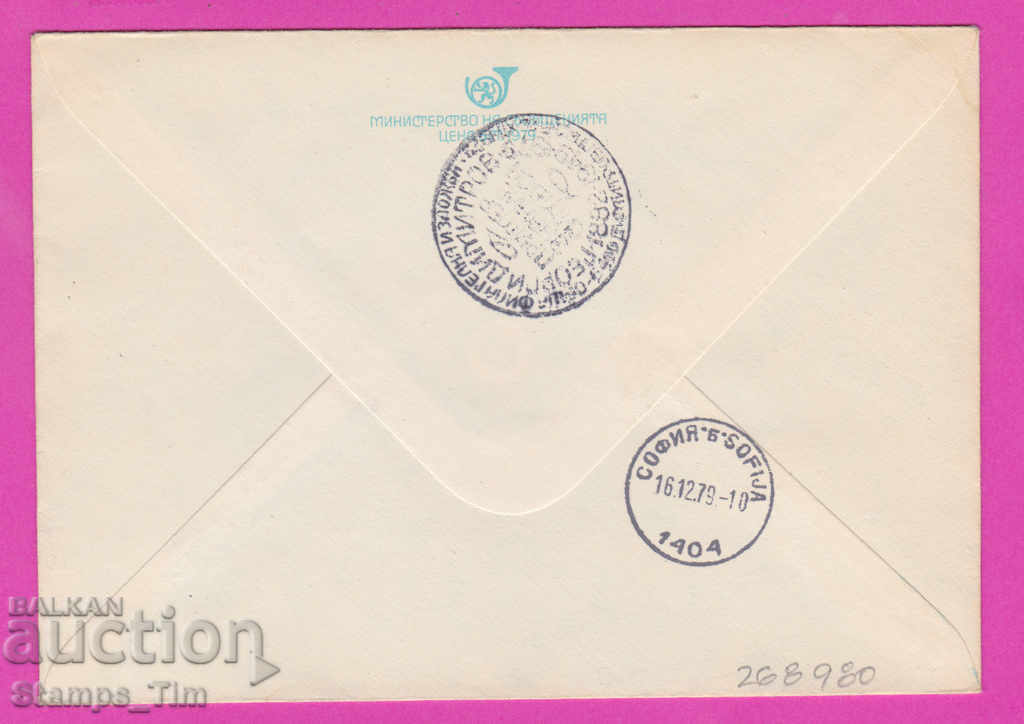 268980 / Bulgaria IPTZ 1979 Dimitrovgrad PTT station Dimitro with price 0.70 BGN | € 0.36