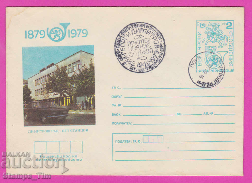 268980 / Βουλγαρία IPTZ 1979 Dimitrovgrad PTT σταθμός Dimitro