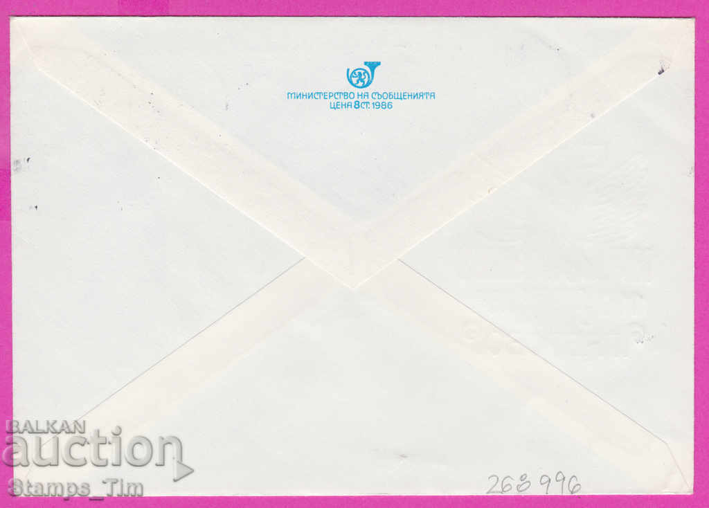 268996 / Bulgaria IPTZ 1989 Gabrovo RMP - PTT 1879-1989 cu preț 0.80 BGN | € 0.41