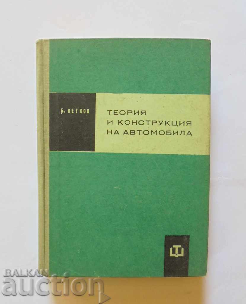 Θεωρία και κατασκευή του αυτοκινήτου - Blagoy Petkov 1963