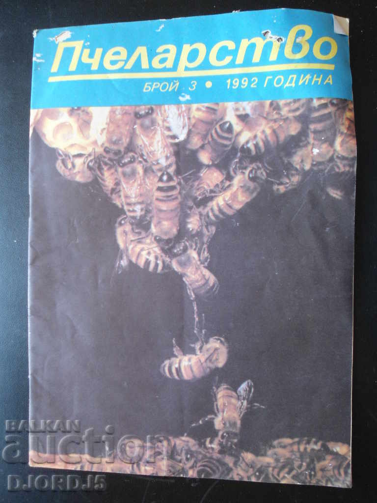 Περιοδικό Μελισσοκομία, τεύχη 3 και 5, 1992 με τιμή 3.00 BGN | € 1.53 Περιοδικό Μελισσοκομία, τεύχη 3 και 5, 1992 με τιμή 3.00 BGN | € 1.53