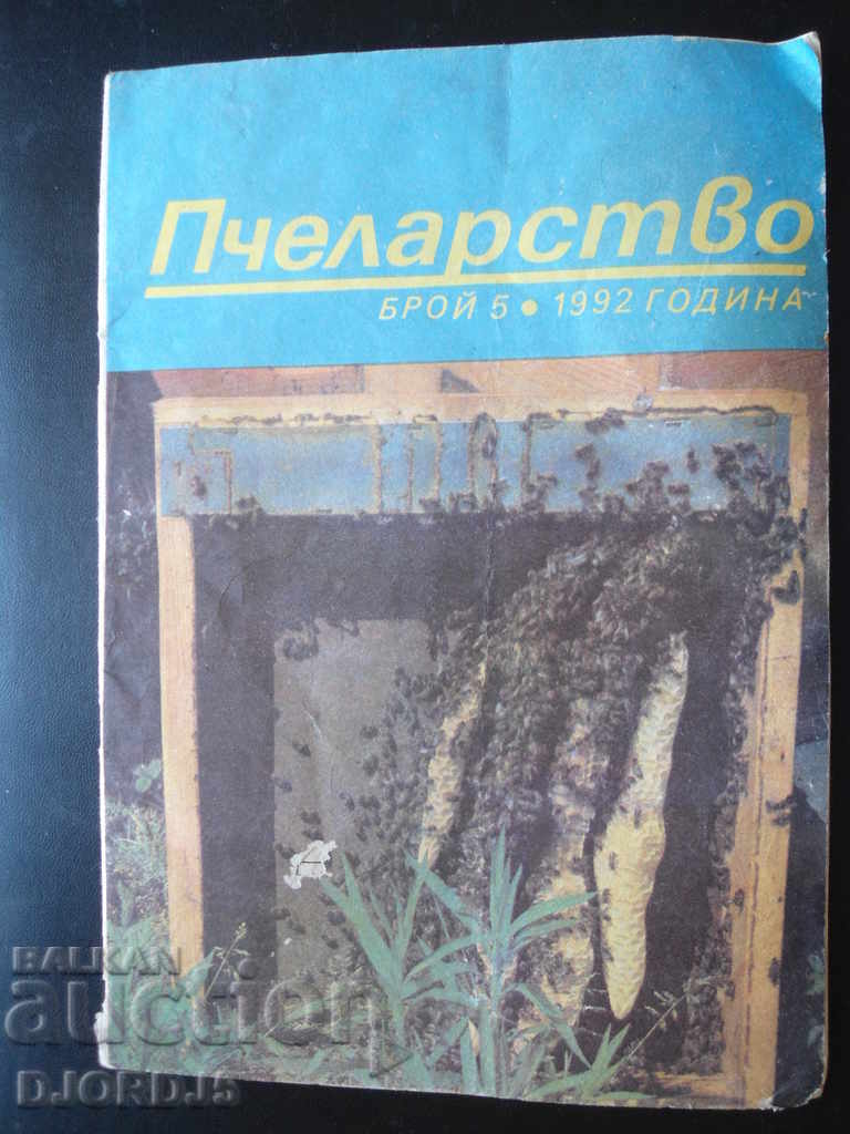 Περιοδικό Μελισσοκομία, τεύχη 3 και 5, 1992 - 5 Περιοδικό Μελισσοκομία, τεύχη 3 και 5, 1992 - 5