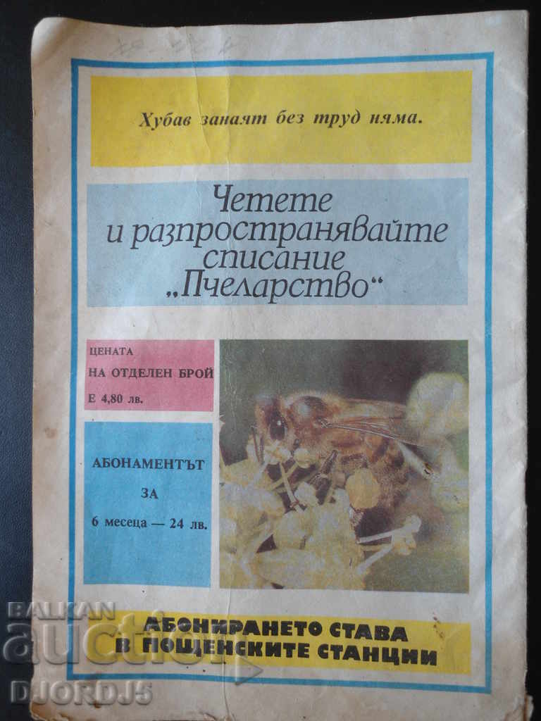 Περιοδικό Μελισσοκομία, τεύχη 3 και 5, 1992 - 7 Περιοδικό Μελισσοκομία, τεύχη 3 και 5, 1992 - 7