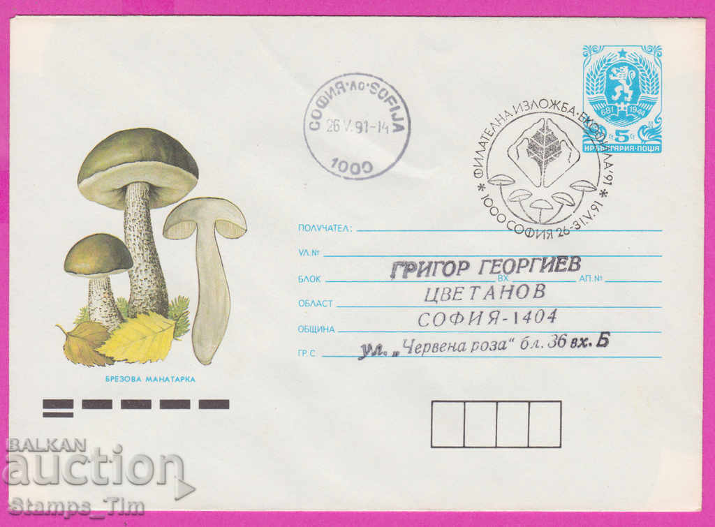 Auction 269053 / Bulgaria IPTZ 1991 Mushroom Birch Boletus edulis, ECOFILA Auction 269053 / Bulgaria IPTZ 1991 Mushroom Birch Boletus edulis, ECOFILA