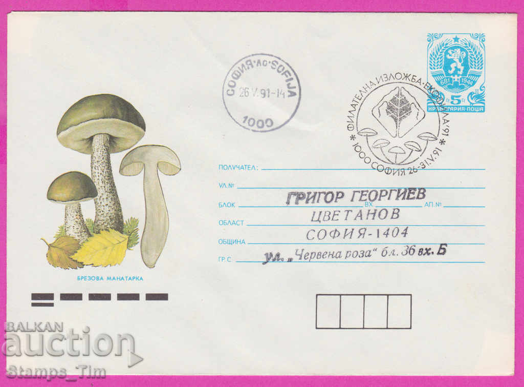 269053 / Βουλγαρία IPTZ 1991 Mushroom Birch Boletus edulis, ECOFILA