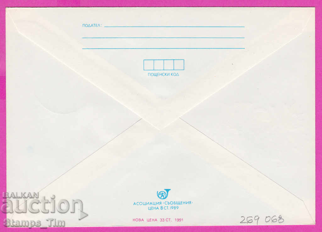 269068 / Bulgaria IPTZ 1991 Day of Slave Communications 12 May with price 0.60 BGN | € 0.31