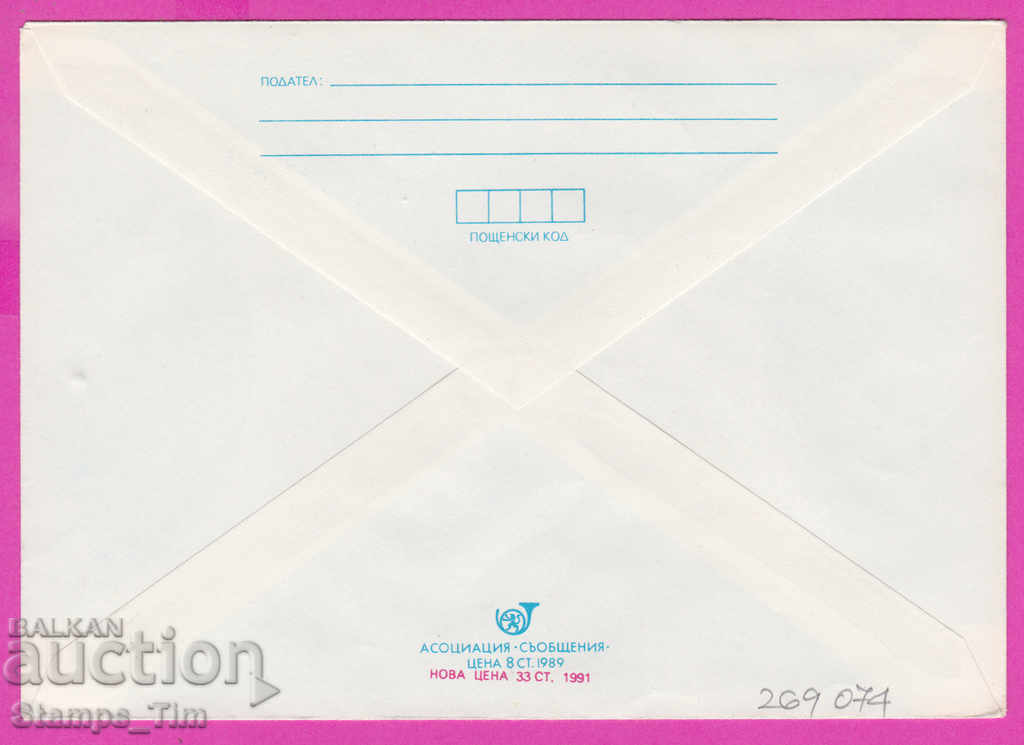 269074 / Bulgaria IPTZ 1991 Christmas with price 0.70 BGN | € 0.36