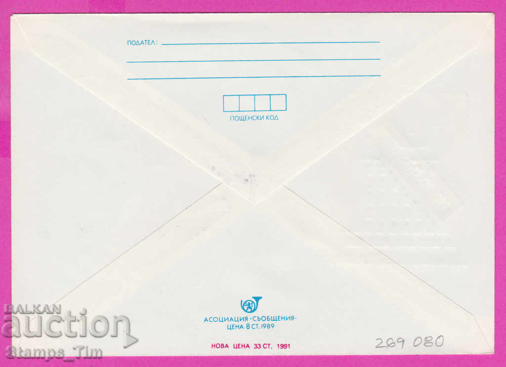 269080 / Bulgaria IPTZ 1991 Without tobacco smoke with price 0.60 BGN | € 0.31 269080 / Bulgaria IPTZ 1991 Without tobacco smoke with price 0.60 BGN | € 0.31