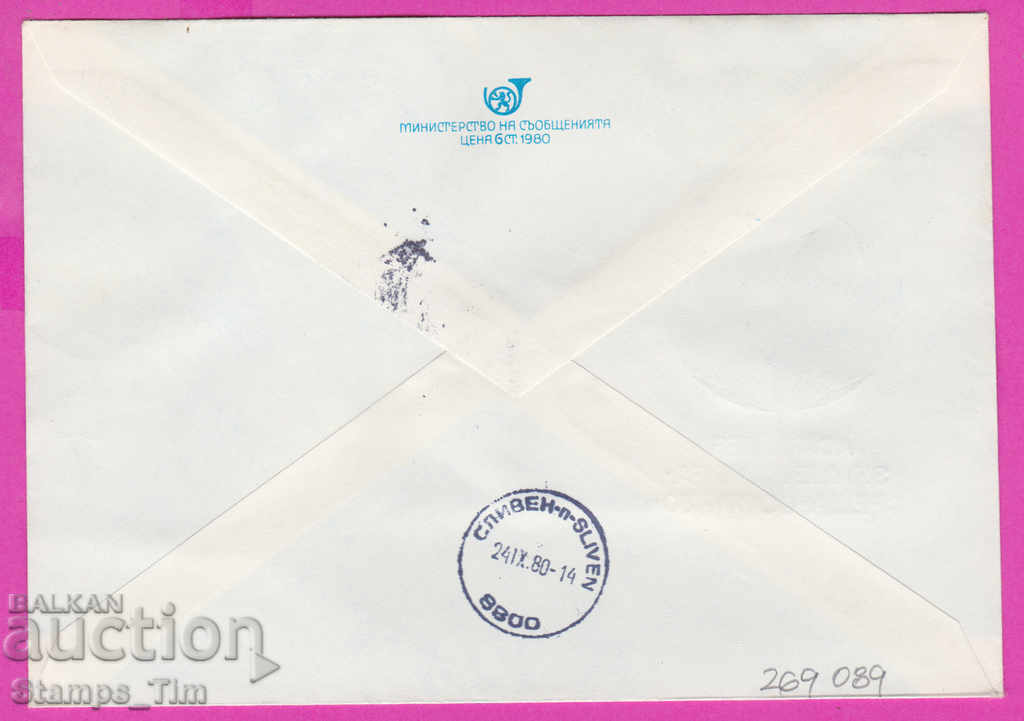 269089 / Bulgaria IPTZ 1980 Sofia - Singing Train Flag of Peace with price 0.50 BGN | € 0.26