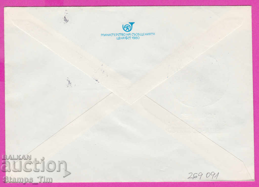 269091 / Bulgaria IPTZ 1980 PP station Singing train Flag of peace with price 0.50 BGN | € 0.26