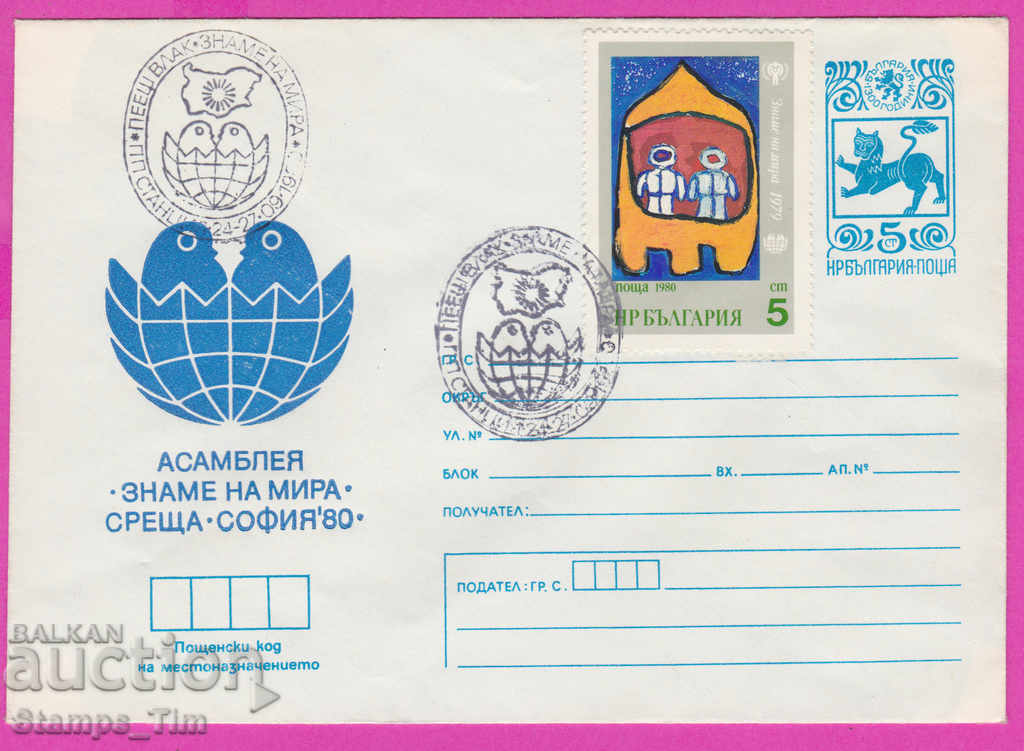 269091 / България ИПТЗ 1980 ПП станц Пеещ влак Знаме на мира