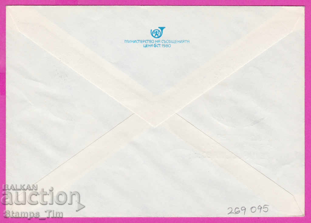 269095 / Bulgaria IPTZ 1980 Plovdiv Singing train Flag of peace with price 0.50 BGN | € 0.26