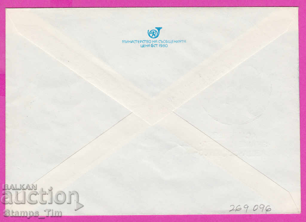 269096 / Bulgaria IPTZ 1980 Plovdiv Singing train Flag of peace with price 0.50 BGN | € 0.26