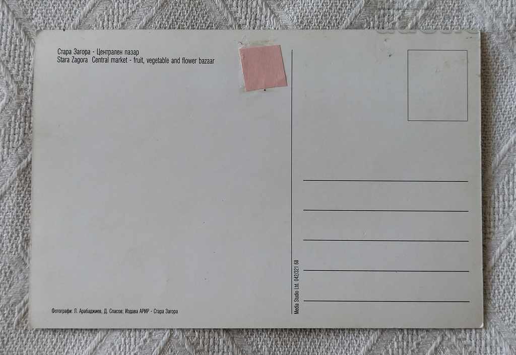 STARA ZAGORA CENTRAL MARKET P.K. 201 ... with price 1.00 BGN | € 0.51 STARA ZAGORA CENTRAL MARKET P.K. 201 ... with price 1.00 BGN | € 0.51