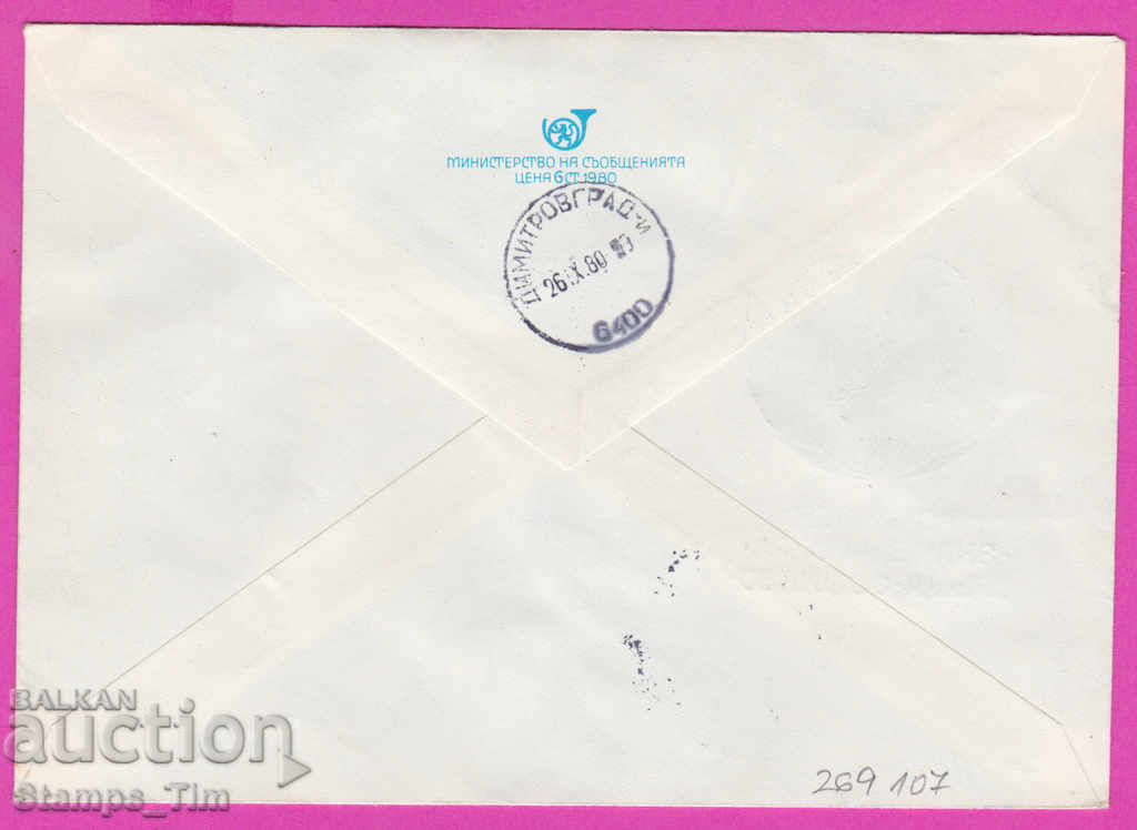 269107 / Bulgaria IPTZ 1980 Burgas Singing train Flag of peace with price 0.60 BGN | € 0.31