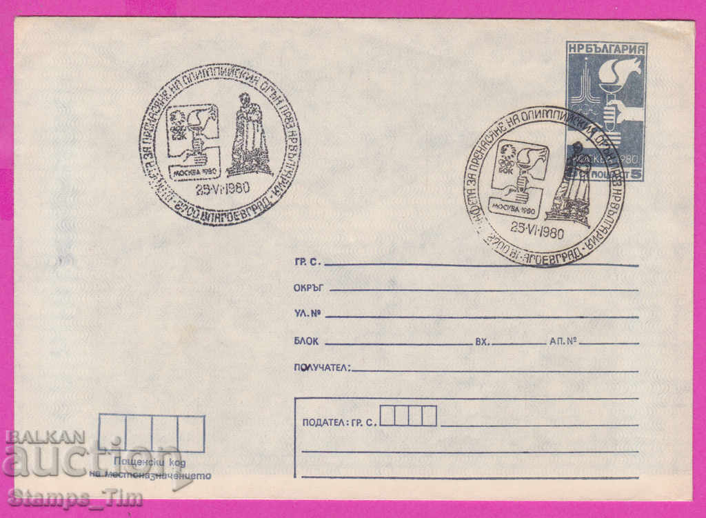 Auction 269111 / Bulgaria PPTZ 1980 Blagoevgrad Olympic flame Auction 269111 / Bulgaria PPTZ 1980 Blagoevgrad Olympic flame