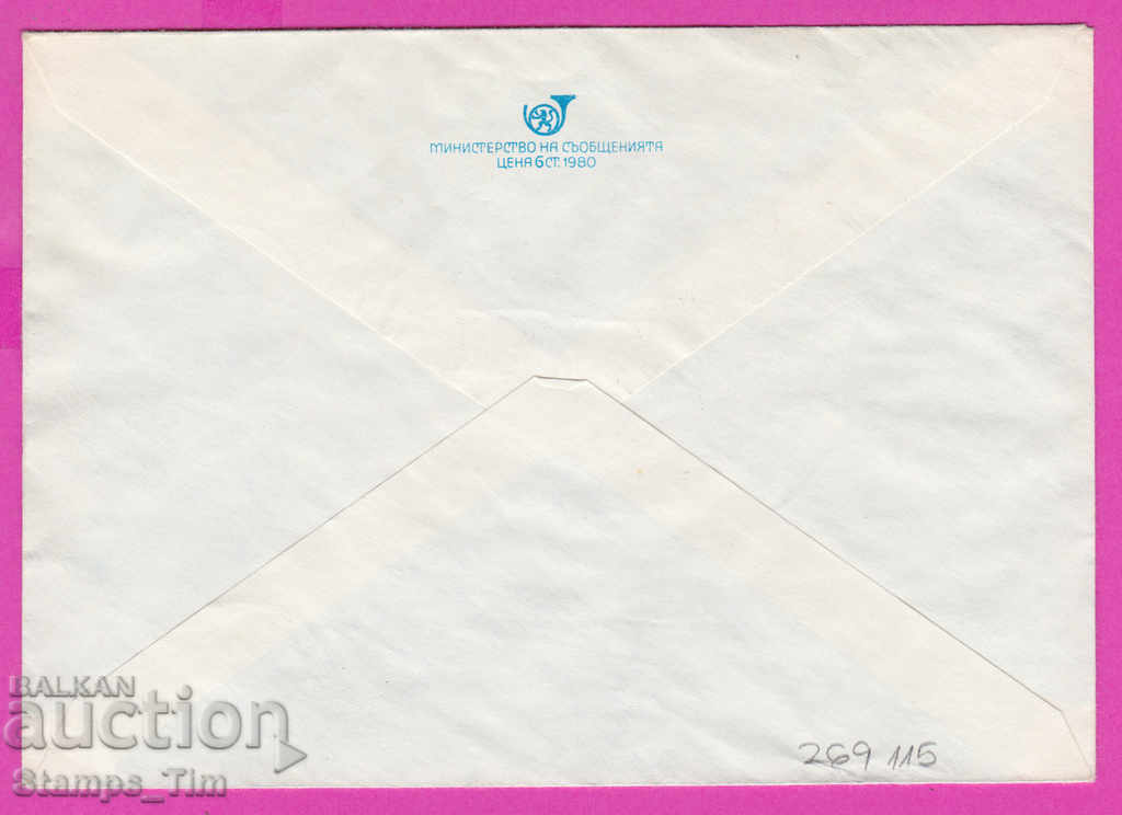 269115 / Bulgaria PPTZ 1980 Agrarian Union - 80 years with price 0.50 BGN | € 0.26