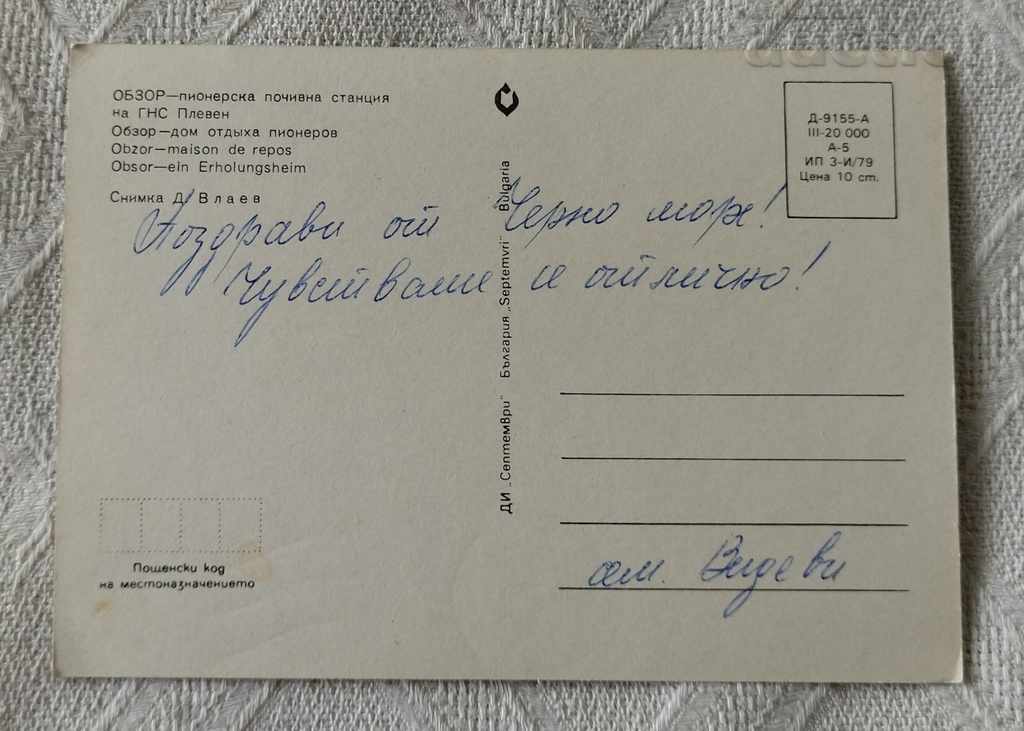 OVERVIEW PIONEER CAMP GNS PLEVEN PK 1979 with price 2.00 BGN | € 1.02 OVERVIEW PIONEER CAMP GNS PLEVEN PK 1979 with price 2.00 BGN | € 1.02