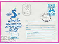 269122 / Βουλγαρία IPTZ 1980 Ιερό Κοινοβούλιο των Λαών για την Ειρήνη