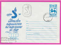 269123 / Βουλγαρία IPTZ 1980 Ιερό Κοινοβούλιο των Λαών για την Ειρήνη